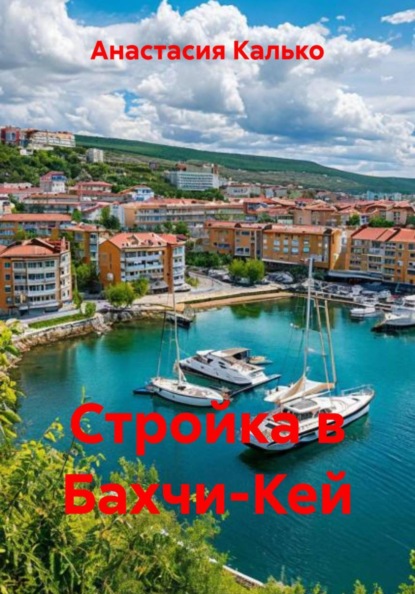 Скачать книгу Стройка в Бахчи-Кей