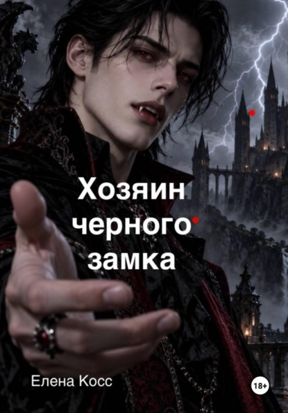 Хозяин черного замка