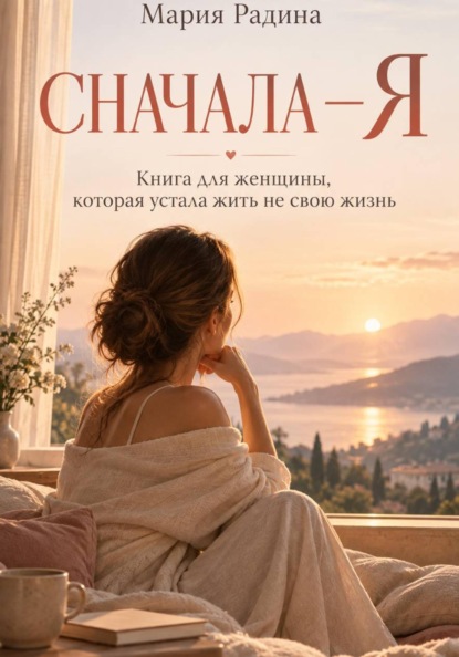 Скачать книгу Сначала – Я