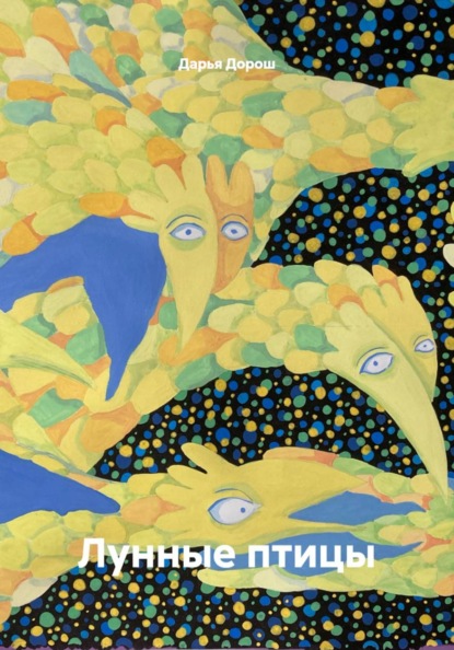 Скачать книгу Лунные птицы