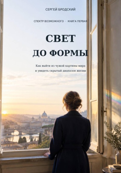 Скачать книгу Свет до формы