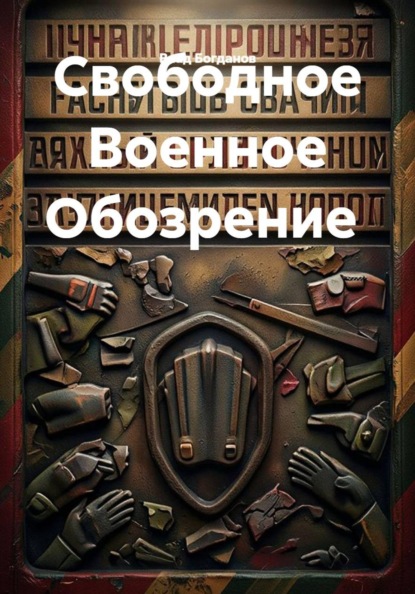 Свободное Военное Обозрение