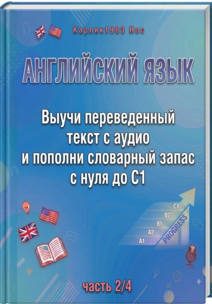 Английский язык. Выучи переведенный текст с аудио и пополни словарный запас с нуля до C1 (часть 2/4)