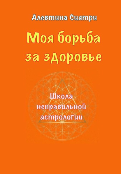 Моя борьба за здоровье