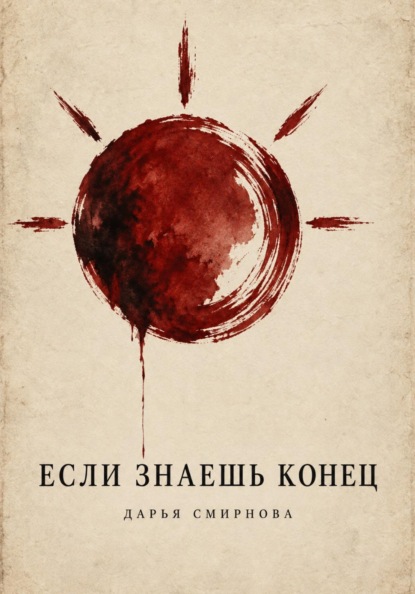Скачать книгу Если знаешь конец