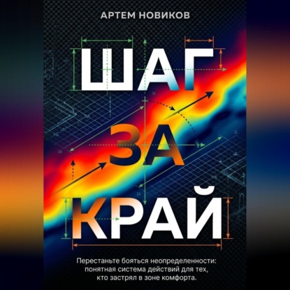 Скачать книгу Шаг за край
