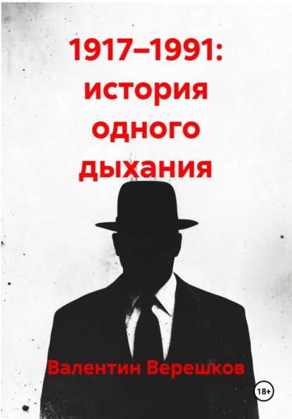 Скачать книгу 1917–1991: история одного дыхания