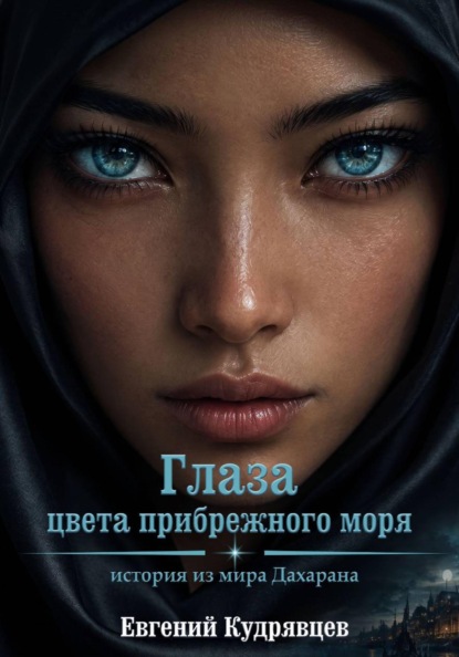 Скачать книгу Глаза цвета прибрежного моря