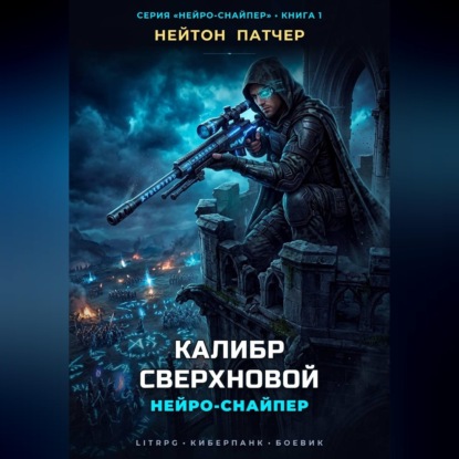 Скачать книгу Нейро-Снайпер: Калибр Сверхновой