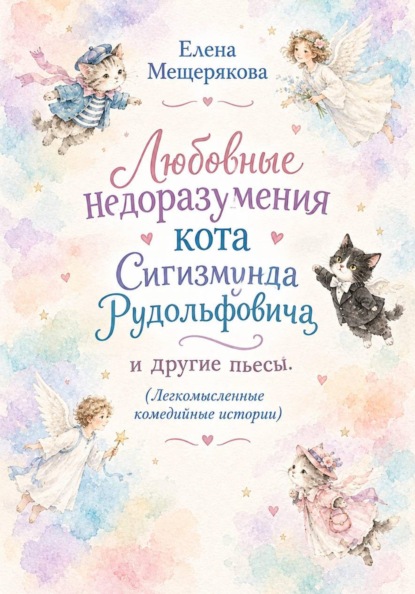 Скачать книгу Любовные недоразумения кота Сигизмунда Рудольфовича