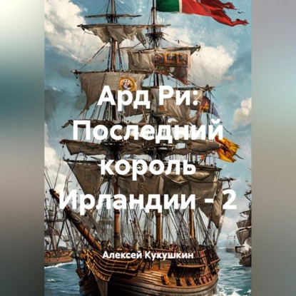 Скачать книгу Ард Ри: Последний король Ирландии - 2