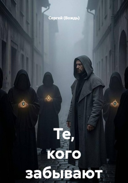 Скачать книгу Те, кого забывают