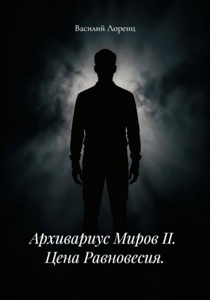 Скачать книгу Архивариус Миров II.  Цена Равновесия.