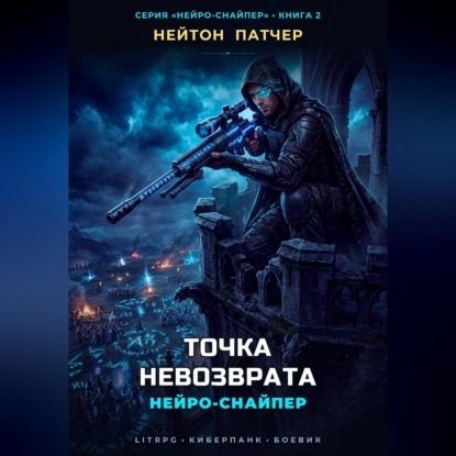 Скачать книгу Нейро-Снайпер: Точка Невозврата