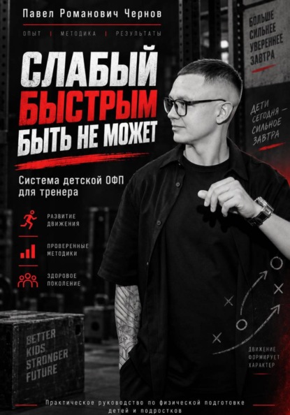 Скачать книгу Слабый быстрым быть не может