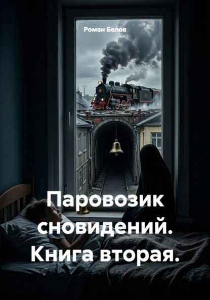 Скачать книгу Паровозик сновидений. Книга вторая.