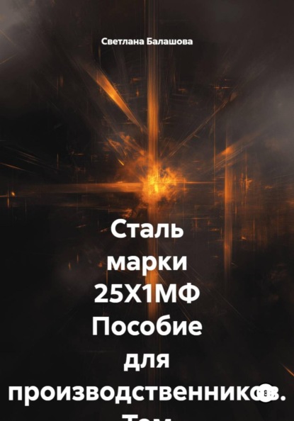 Сталь марки 25Х1МФ. Пособие для производственников. Том 3