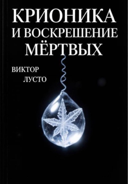 Скачать книгу Крионика и воскрешение мёртвых