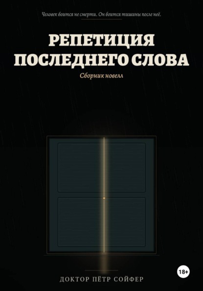 Скачать книгу Репетиция последнего слова
