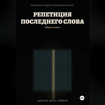Скачать книгу Репетиция последнего слова