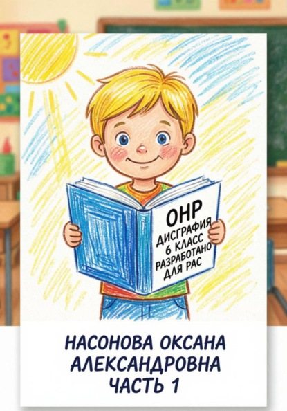 Скачать книгу ОНР. Дисграфия. 6 класс. Разработано для РАС. часть 1.