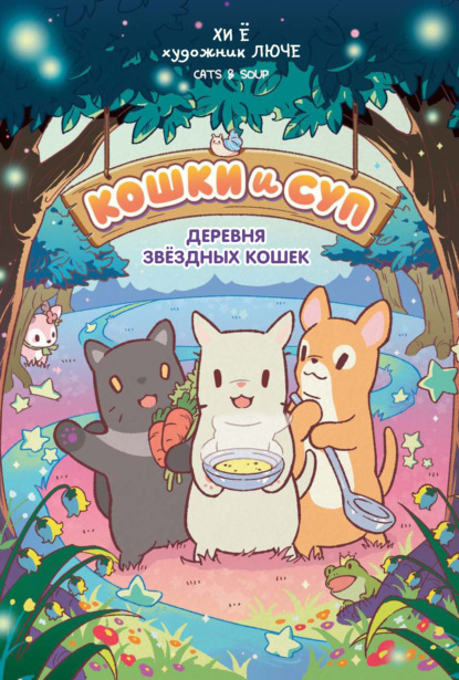 Скачать книгу Кошки и суп. Том 1. Деревня звёздных кошек