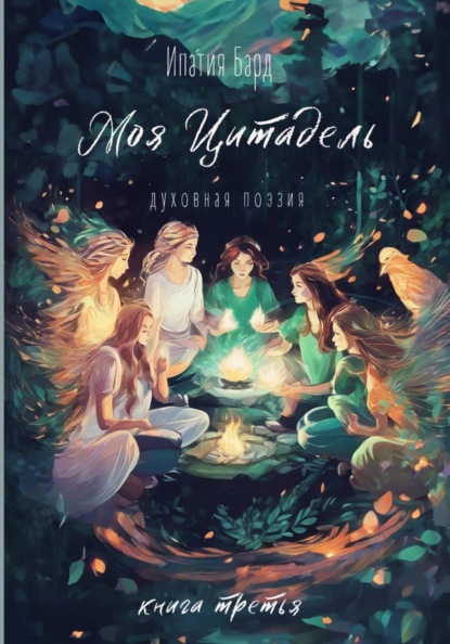 Скачать книгу Моя цитадель. Книга 3