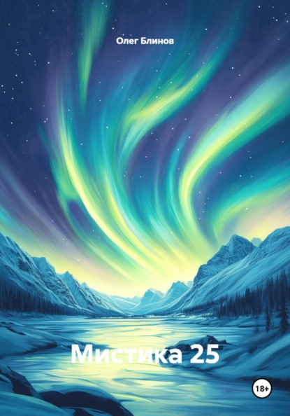 Скачать книгу Мистика 25