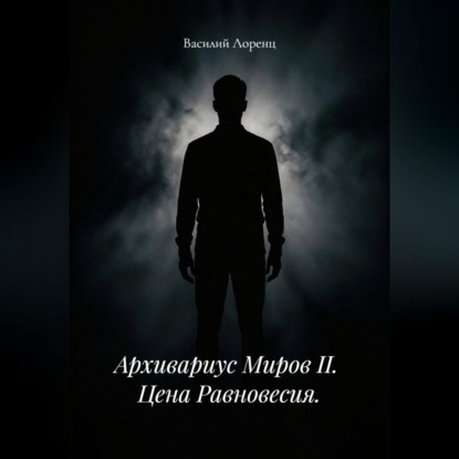 Архивариус миров II. Цена равновесия