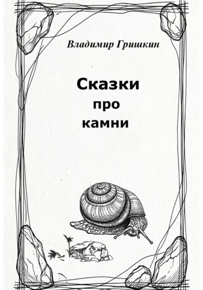 Скачать книгу Сказки про камни
