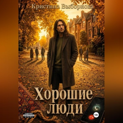 Скачать книгу Хорошие люди