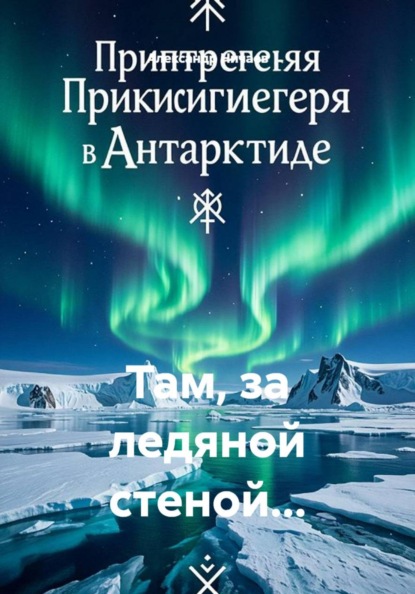 Скачать книгу Там, за ледяной стеной...