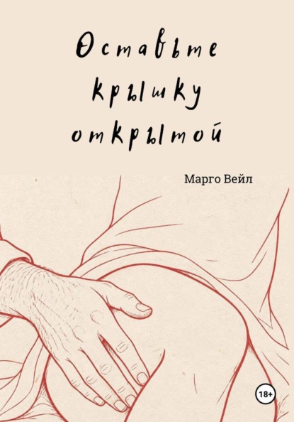 Скачать книгу Оставьте крышку открытой