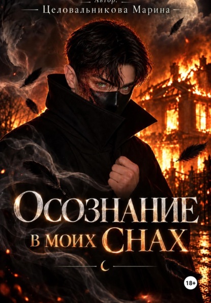 Скачать книгу Осознание в моих снах