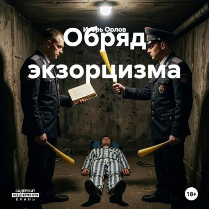 Скачать книгу Обряд экзорцизма
