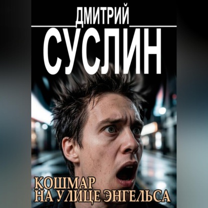Скачать книгу Кошмар на улице Энгельса. Жуткие рассказы