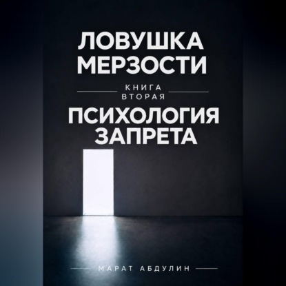 Скачать книгу Ловушка мерзости книга вторая психология запрета