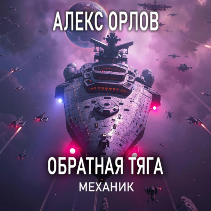 Скачать книгу Обратная тяга. Механик