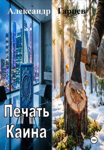 Скачать книгу Печать Каина