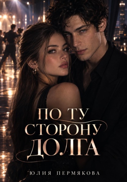 Скачать книгу По ту сторону долга