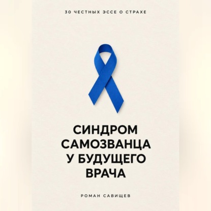 Скачать книгу Синдром самозванца у будущего врача: 30 честных эссе о страхе
