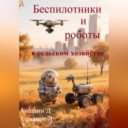 Скачать книгу Беспилотники и роботы в сельском хозяйстве