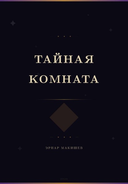 Тайная комната