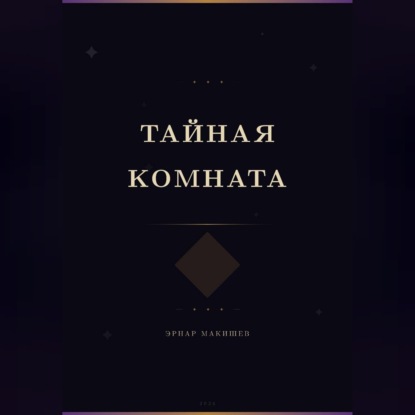 Скачать книгу Тайная комната