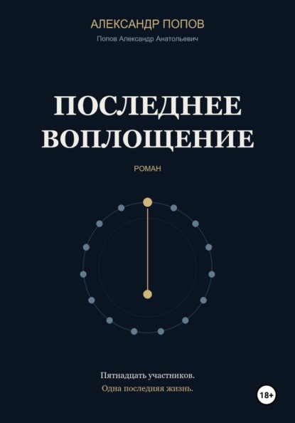 Скачать книгу Последнее воплощение