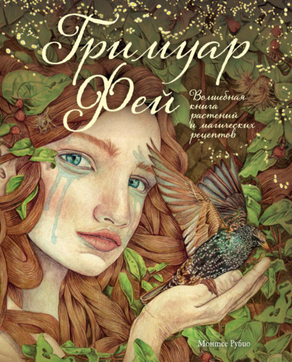 Скачать книгу Гримуар фей. Волшебная книга растений и магических рецептов