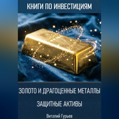Скачать книгу Золото и драгоценные металлы: защитные активы