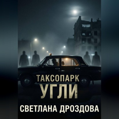 Скачать книгу Таксопарк. Угли