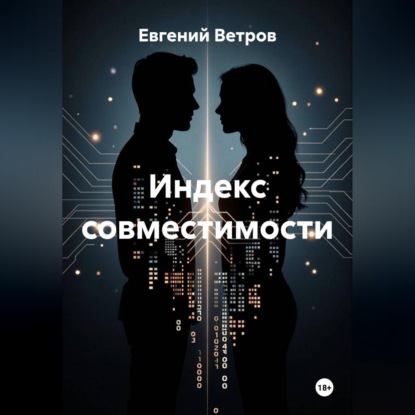 Скачать книгу Индекс совместимости