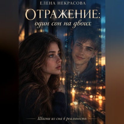 Отражение: Один сон на двоих